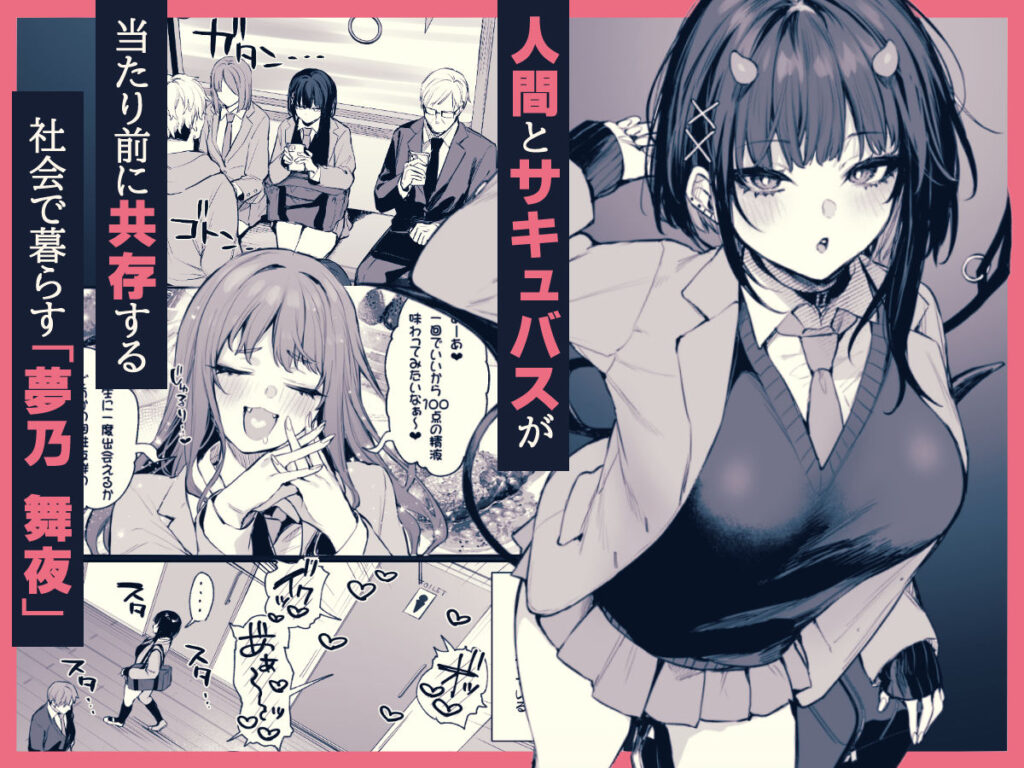 【エロ漫画】サキュバスが食事目的の中出しセックスで相性が良すぎて甘々生ハメセックスにハマっちゃうww｜d_431451 無料 同人エロ漫画/同人誌 フェラ 画像1