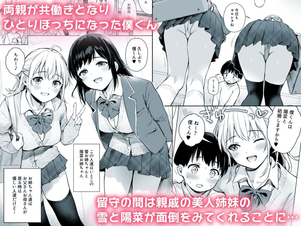 親戚の美人姉妹とママにばれないようにセックス共同生活！！おねショタエロ漫画｜d_434416 無料 同人エロ漫画/同人誌 3P・4P 画像1