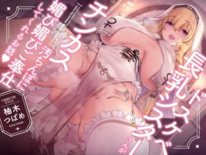 【同時エロボイス】ドスケベ長乳シスターの媚まくりご奉仕オナサポボイス！