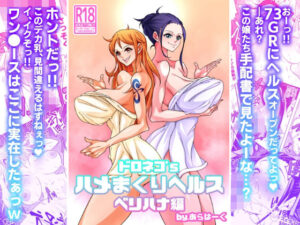 【同人コミック】ドロネコ’Sハメまくりヘルス ベリハナ編 爆乳二人のヘルスが電撃オープン！爆発寸前チンポをハメまくりｗｗ
