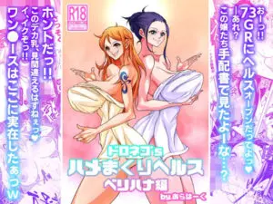 【同人コミック】ドロネコ’Sハメまくりヘルス ベリハナ編 爆乳二人のヘルスが電撃オープン！爆発寸前チンポをハメまくりｗｗ