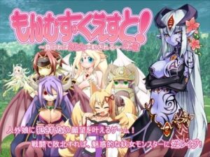 【同人エロゲーム】人外娘に犯されたい願望が叶えられるエロゲーム！銭湯に敗北したら妖女モンスターに逆レイプされる！【もんむす・くえすと！前章 〜負ければ妖女に犯●れる〜】
