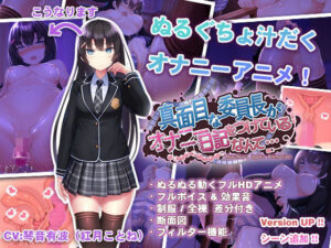【スマホブラウザ対応】真面目な委員長がオナニー日記をつけていた！ぬるぬるぐちょぐちょの汗だくオナニーアクメしちゃうエロゲー！｜d_166545