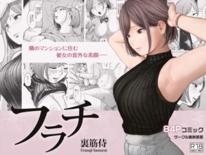 【同人エロ漫画/同人誌】隣のマンションに住む女の子と中出しセックス！性欲解消の玩具にされてしまうｗｗ