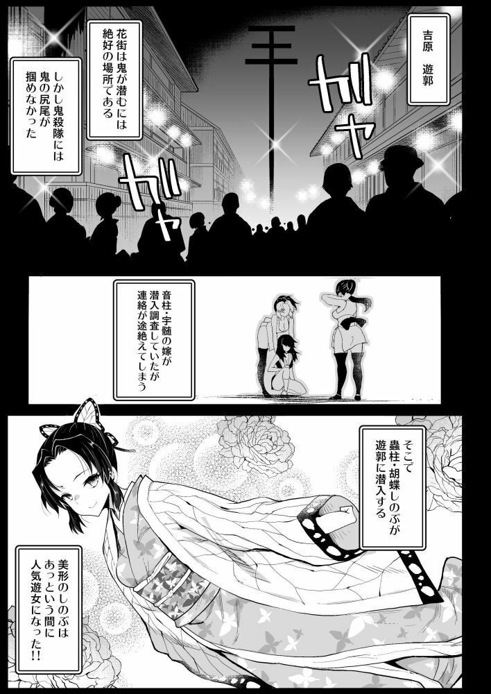 【同人エロ漫画/同人誌】遊郭に潜入したしのぶさんが酔い潰されておっさんにクンニされ挿入されちゃう！！【鬼滅の遊女胡蝶しのぶ】 無料 同人エロ漫画/同人誌 おっぱい 画像1