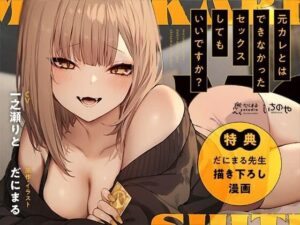 同人エロボイス1:元カレとはできなかったセックスしてもいいですか? 音声編