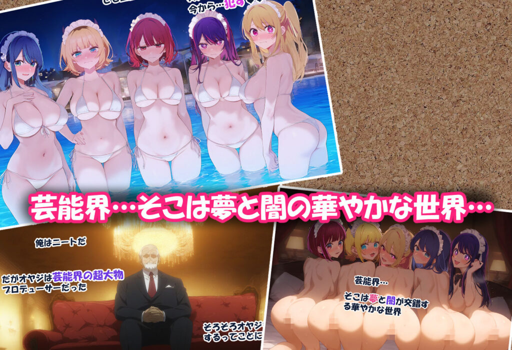 【同人エロCG画像】推し立ちを全員妊娠孕ませる！推しのハーレム枕営業！ぶっかけたりWフェラさせたり・・・ 無料 同人エロCG画像 アイドル・芸能人 画像1