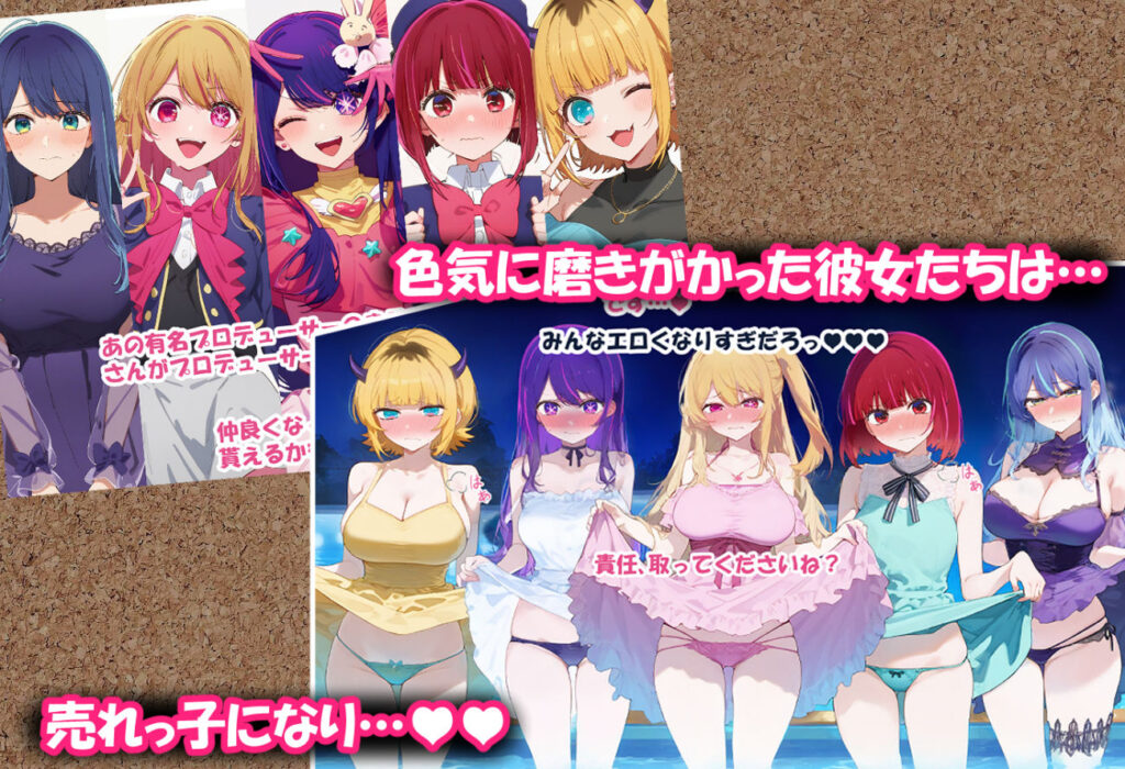 【同人エロCG画像】推し立ちを全員妊娠孕ませる！推しのハーレム枕営業！ぶっかけたりWフェラさせたり・・・ 無料 同人エロCG画像 アイドル・芸能人 画像6