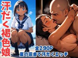 【同人エロ漫画/同人誌】褐色の村娘がおじさんと汗だくsex！毛深い剛毛マンコの美少女と背徳感あふれる汗だくセックス！