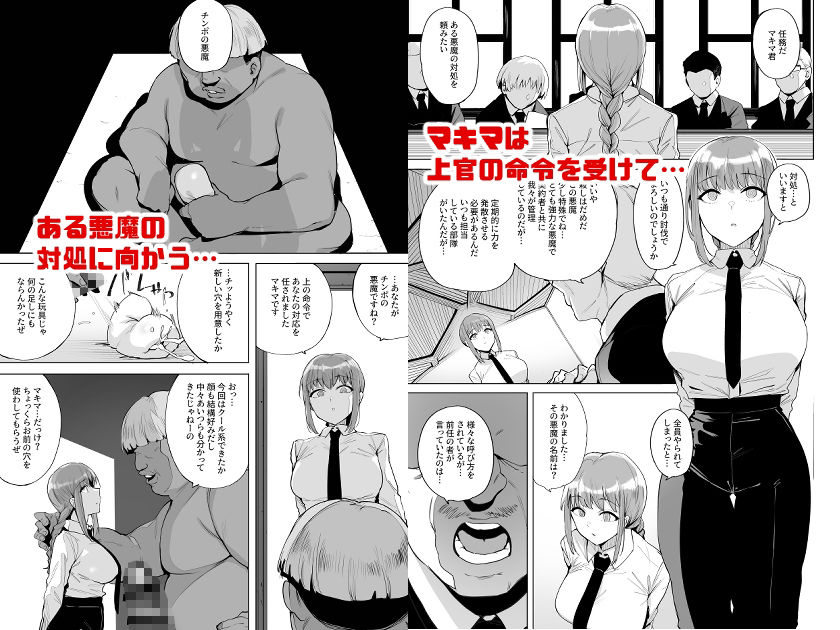 【同人エロ漫画/同人誌】マキマVSチンポの悪魔！！イラマチオに耐えきって主導権を握ったと思いきや無様に堕ちてしまいチンポの悪魔に媚びへつらうマキマ 無料 同人エロ漫画/同人誌 イラマチオ 画像1