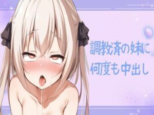 【同人エロボイス】「お兄ちゃん、出るんだね……奥、奥に欲しい……お兄ちゃんの精液きてる……またお兄ちゃんとえっちする……」調教済みの妹と激エロSEX！！