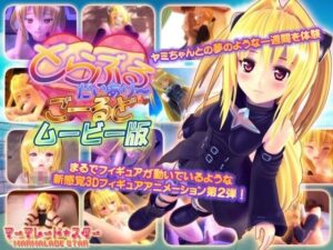 【エロアニメ】ヤミちゃんと夢のようなエッチな一週間を体験！｜d_085304