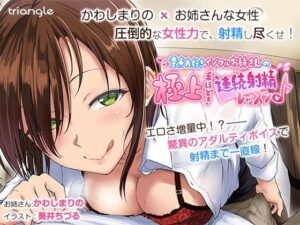 【同人エロボイス/同人誌】エロお姉さんに超絶テクで連続射精！？ 【童貞大好きイジワルお姉さんの極上手ほどき連続射精レッスン♪】