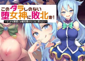 同人エロゲームシーン4：アクア（このすば）-このダラしのない堕女神に敗北を！〜ビッチの誘惑には絶対に負けたくない系ADV〜