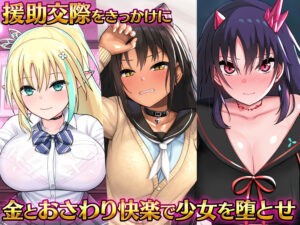 【同人エロゲーム】レジェンドレア級スキル――【援交】を使ってヒロインたちと援交して世界を救う！｜d_206294