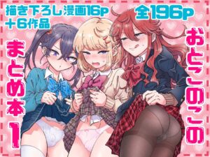 【同人エロ漫画/同人誌】ふたなりエロ漫画！男の娘の密着痴女セックス【おとこのこのまとめ本1 】