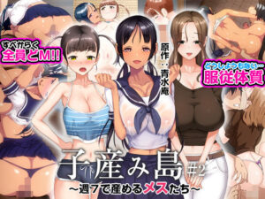 【エロアニメ】妊娠しやすい娘をすぐ孕ませる超ハートフルなドM女のドスケベアニメ【子産み島 〜週7で産めるメスたち〜 ＃2】