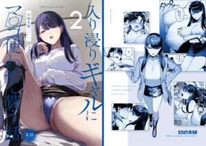 同人エロ漫画7:入り浸りギャルにま〇こ使わせて貰う話2