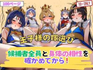 【同人エロCG画像】花嫁選びのために王子が候補者全員とセックス！