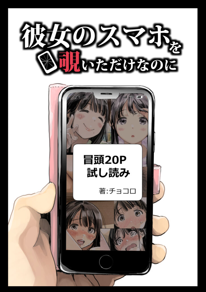 【エロ漫画】彼女のスマホをのぞいたら先輩とNTRセックスしたりエロ画像を送っている事が判明して・・・｜d_202016 無料 同人エロ漫画/同人誌 おっぱい 画像1