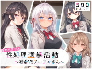 【同人エロCG画像】性処理選挙運動！男子生徒の性処理をすることに！ロシア語でデレる隣のアーリャさん エロ画像