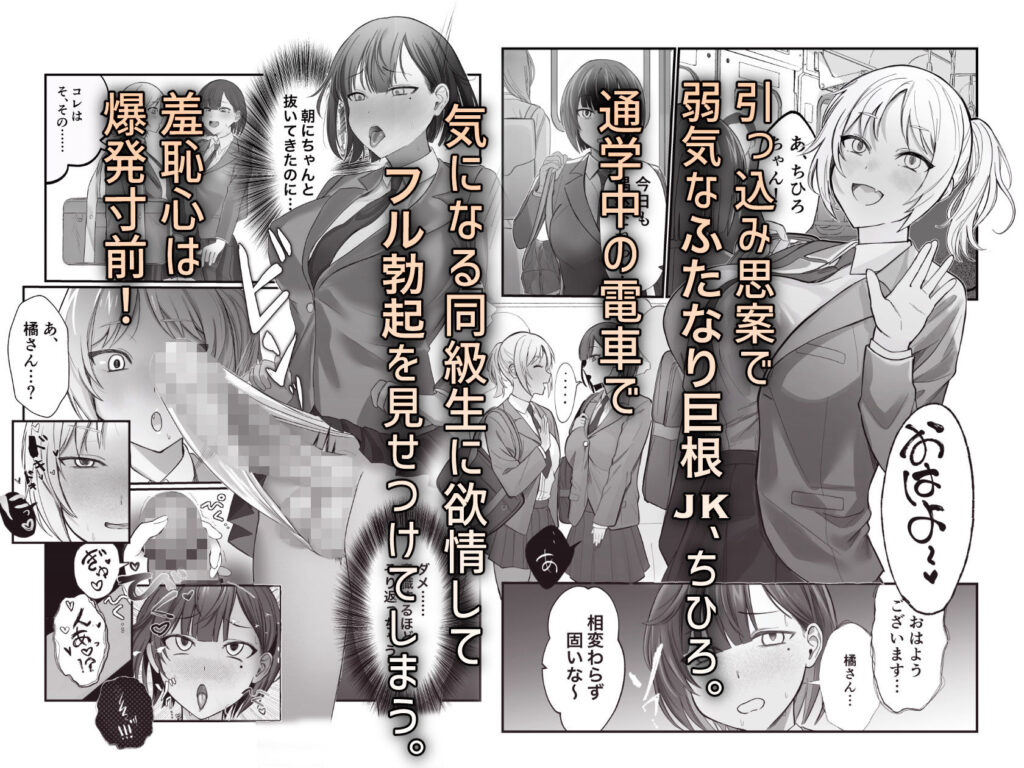 【エロ漫画】デカチンふたなりチンポを見られたJK！電車内手コキで反撃→路地裏でセックスしちゃう！｜d_318485 無料 同人エロ漫画/同人誌 パイパン 画像1