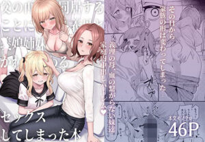 同人エロ漫画7：父の再婚で同居することになった義母と義娘姉妹とかわるがわるセックスしてしまった本
