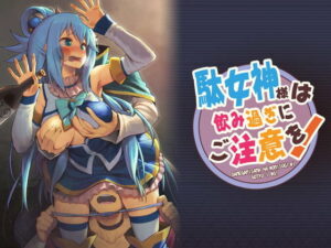 【同人エロ漫画/同人誌】酔っぱらった駄目女神を介抱しながら身体を触ったら本気になっちゃって生ハメセックスしちゃった話 このすば アクアエロ漫画