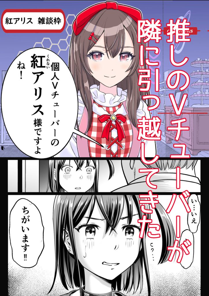 【エロ漫画】隣に引っ越してきた推しのVチューバーに薬を盛って意識朦朧セックス｜d_571620 無料 同人エロ漫画/同人誌 レイプ 画像1