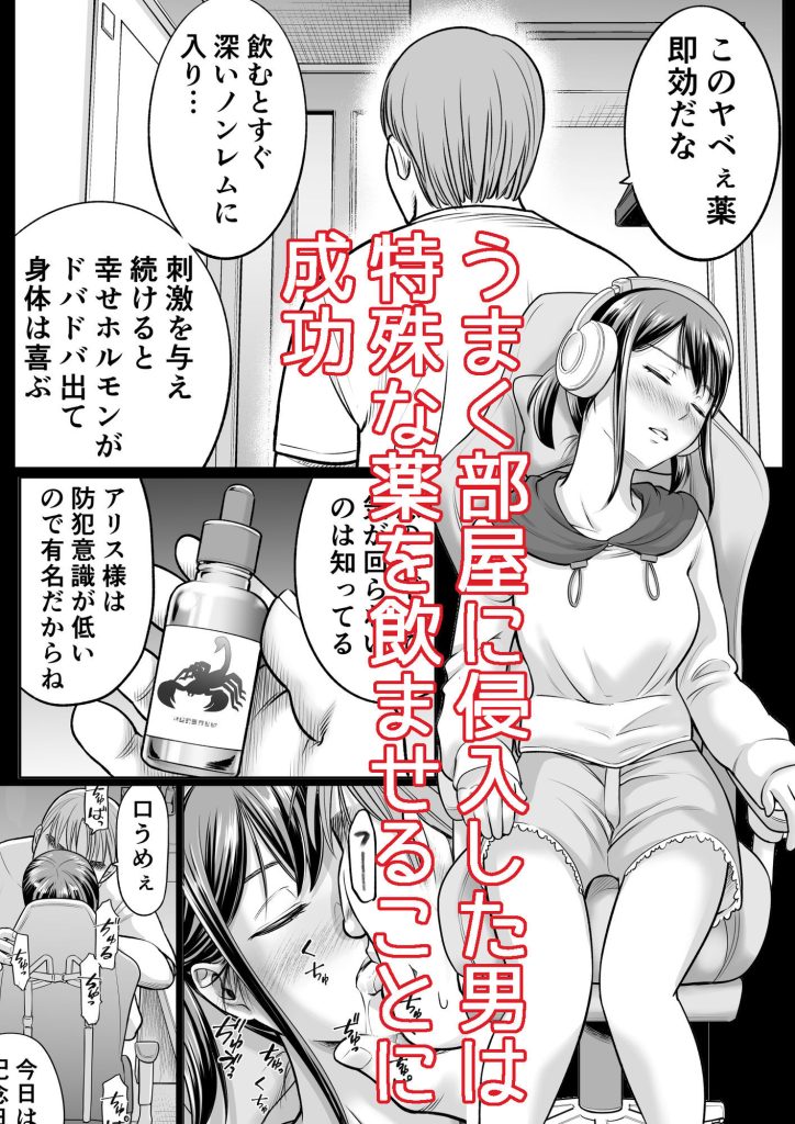 【エロ漫画】隣に引っ越してきた推しのVチューバーに薬を盛って意識朦朧セックス｜d_571620 無料 同人エロ漫画/同人誌 レイプ 画像3
