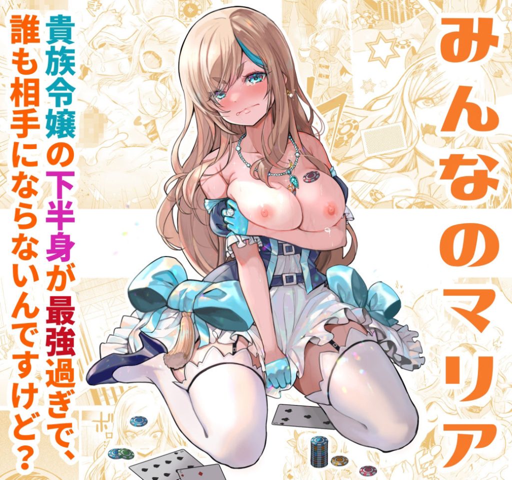 みんなのマリア‐貴族令嬢が風俗で無双！お嬢様×巨乳×中出し展開【同人紹介】 無料 同人エロ漫画/同人誌 お嬢様・令嬢 画像1