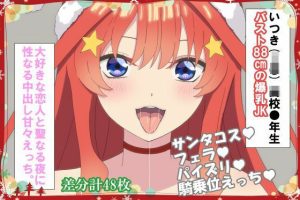 【クリスマス彼女エロ】大好きな恋人と聖なる夜に性なる中出し甘々えっち｜サンタコス巨乳彼女のご奉仕CG集