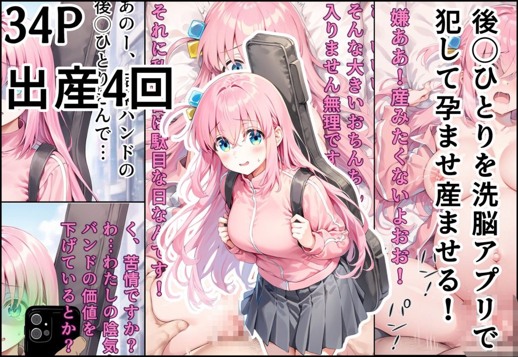バンド女子と妊娠セックス！洗脳アプリで即妊娠＆即出産！アプリでいいなりオナホになっちゃう後〇ひとり 無料 同人エロ漫画/同人誌 アヘ顔 画像1