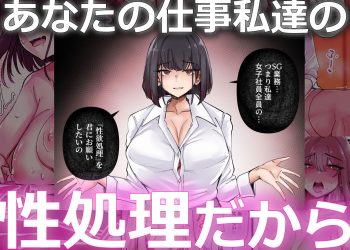 【エロ漫画】女子社員全員の性処理！色んな社員とイチャコラセックスするのがお仕事？！