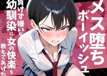 ボーイッシュ幼馴染にメス堕ち快楽を教えるｗｗコスプレ・羞恥責め・玩具責めで女の快楽をわからされる・・・？