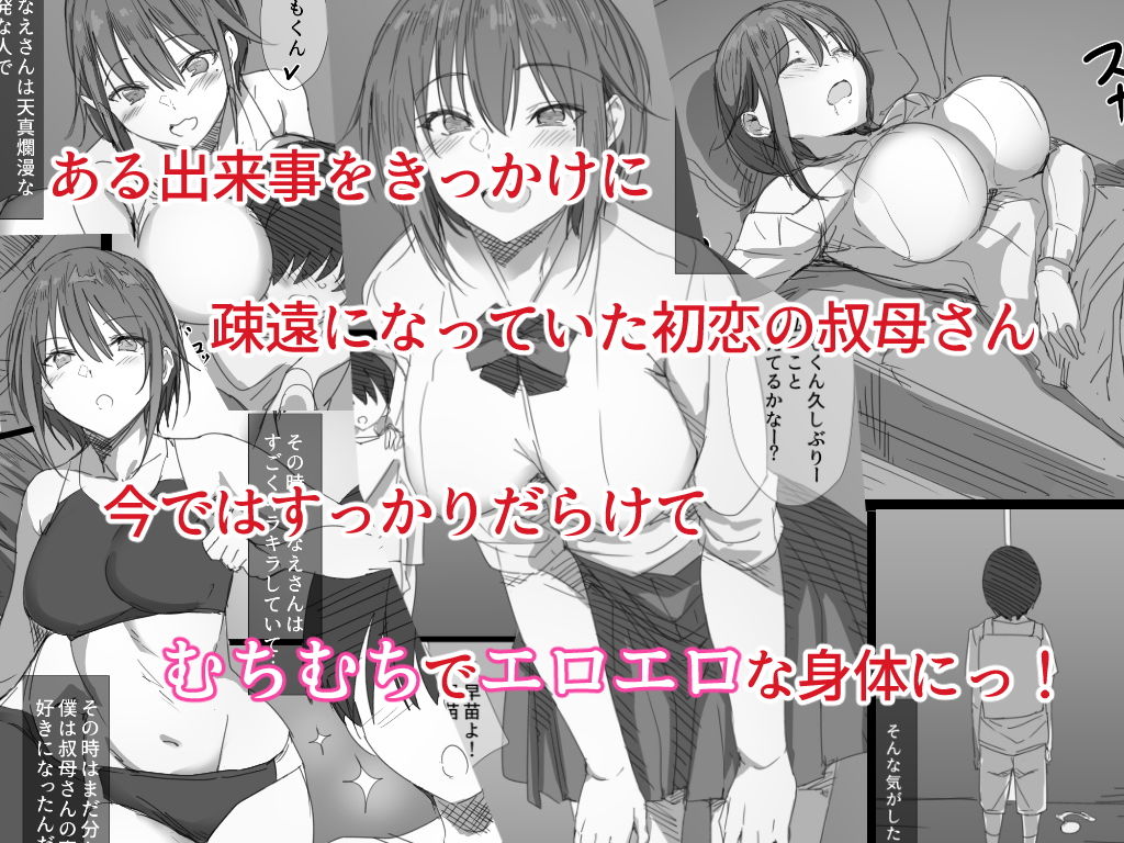 【叔母さんとの禁断の行為】初恋の叔母が家出してきた！大好きだった人とのドキドキSEXライフ！ 無料 同人エロ漫画/同人誌 人妻・主婦 画像1