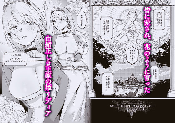 卑劣な叔父にひたすら犯される王女のエロ漫画！辱めを受けて種付けされてしまうリディア王女 無料 同人エロ漫画/同人誌 ファンタジー 画像1
