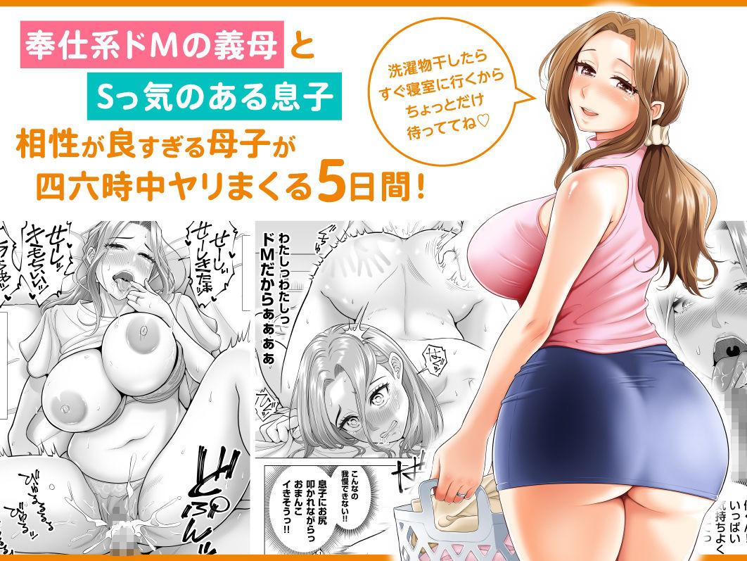 【性欲処理機】巨乳な義母が訳あって息子の性処理を・・・！童貞息子のSな性癖と自身のドM系奉仕系がマッチングしちゃうｗ 無料 同人エロ漫画/同人誌 ごっくん 画像1