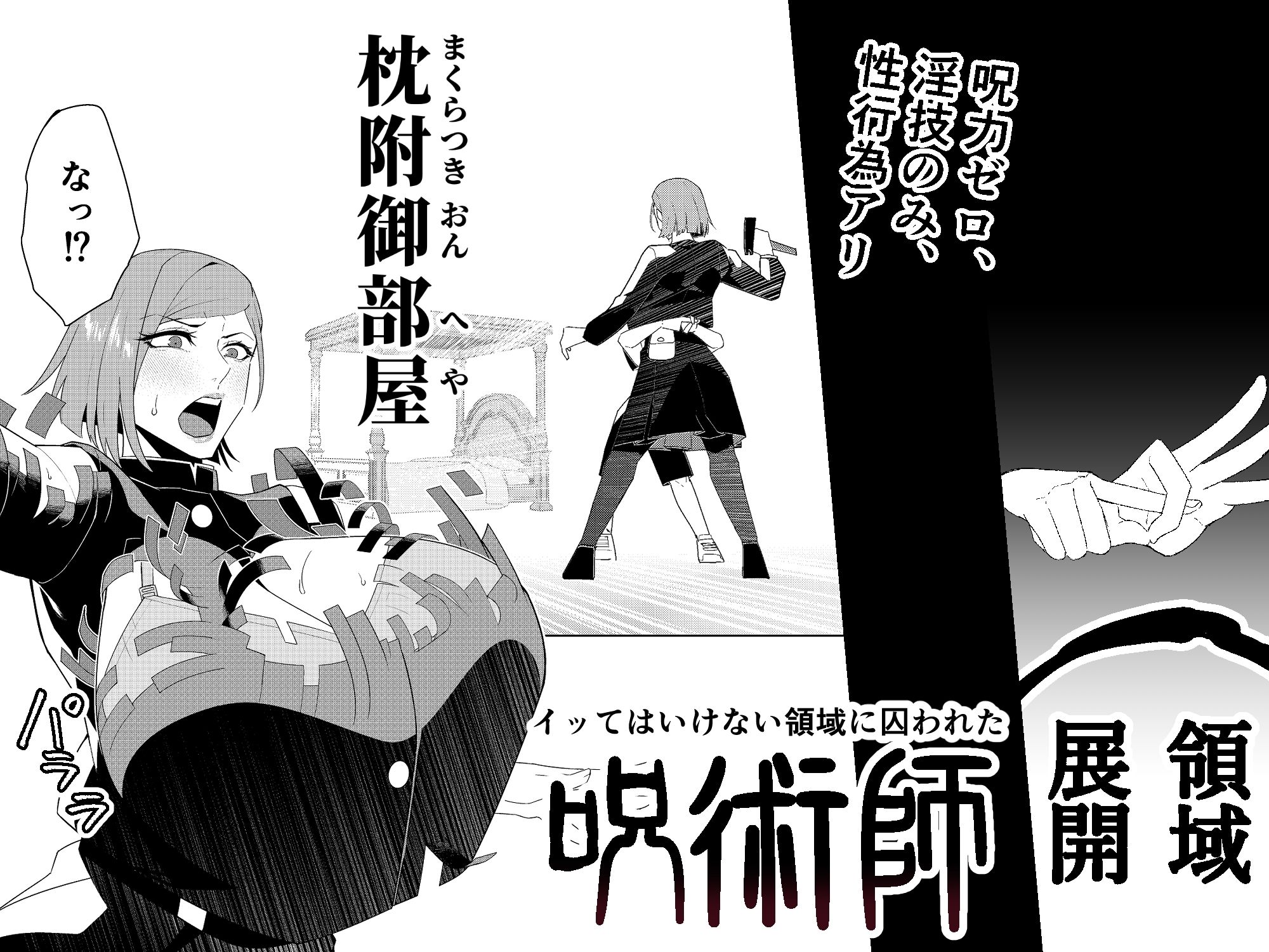 イキ我慢か性奴隷になる縛りを結ばないといけない領域に捕らわれた呪術師 無料 同人エロ漫画/同人誌 アヘ顔 画像1