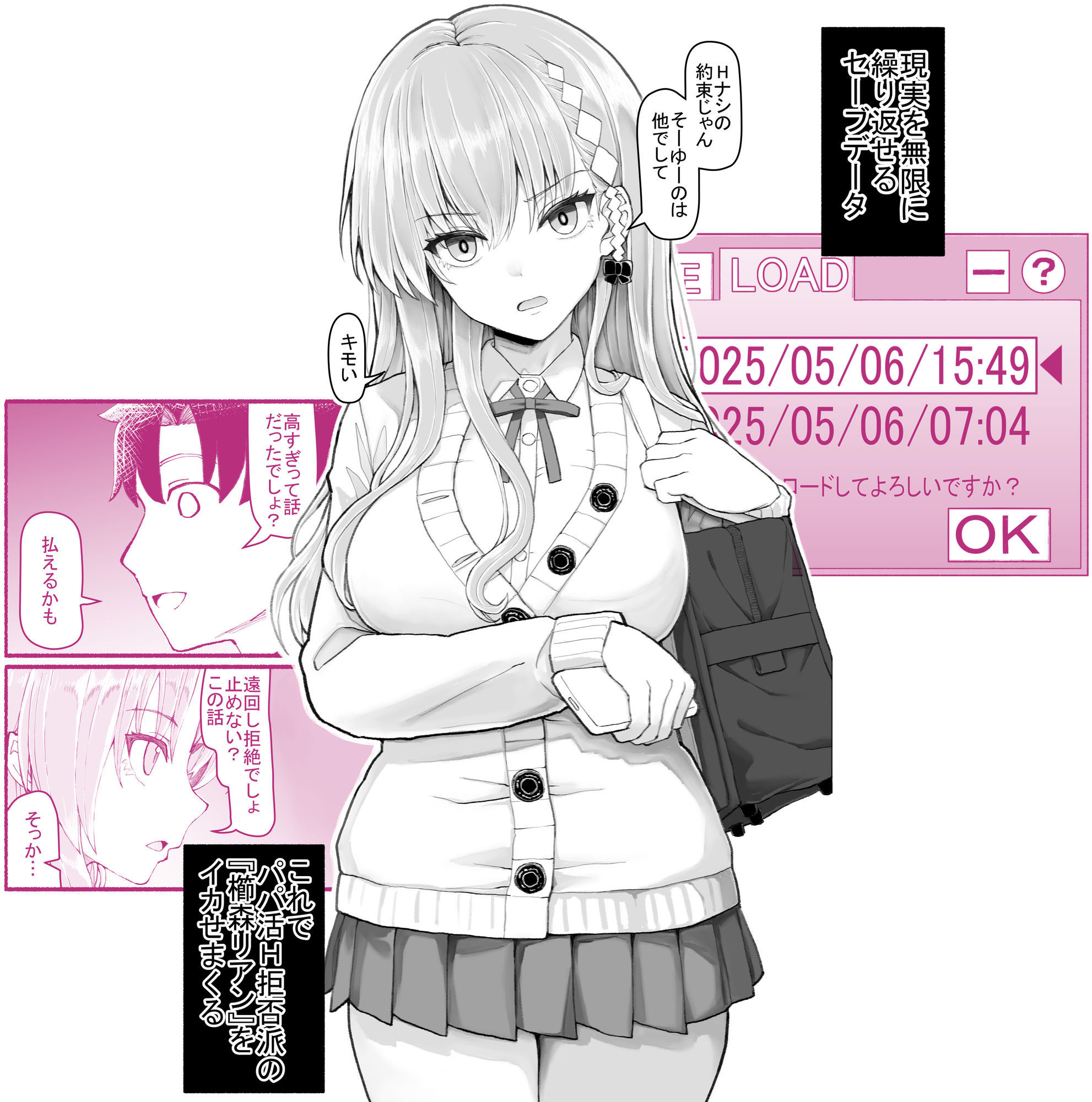 【パパ活セーブデータ】現実を無限に戻す力で最高のパパ活SEXをする！！ 無料 同人エロ漫画/同人誌 アナル 画像1