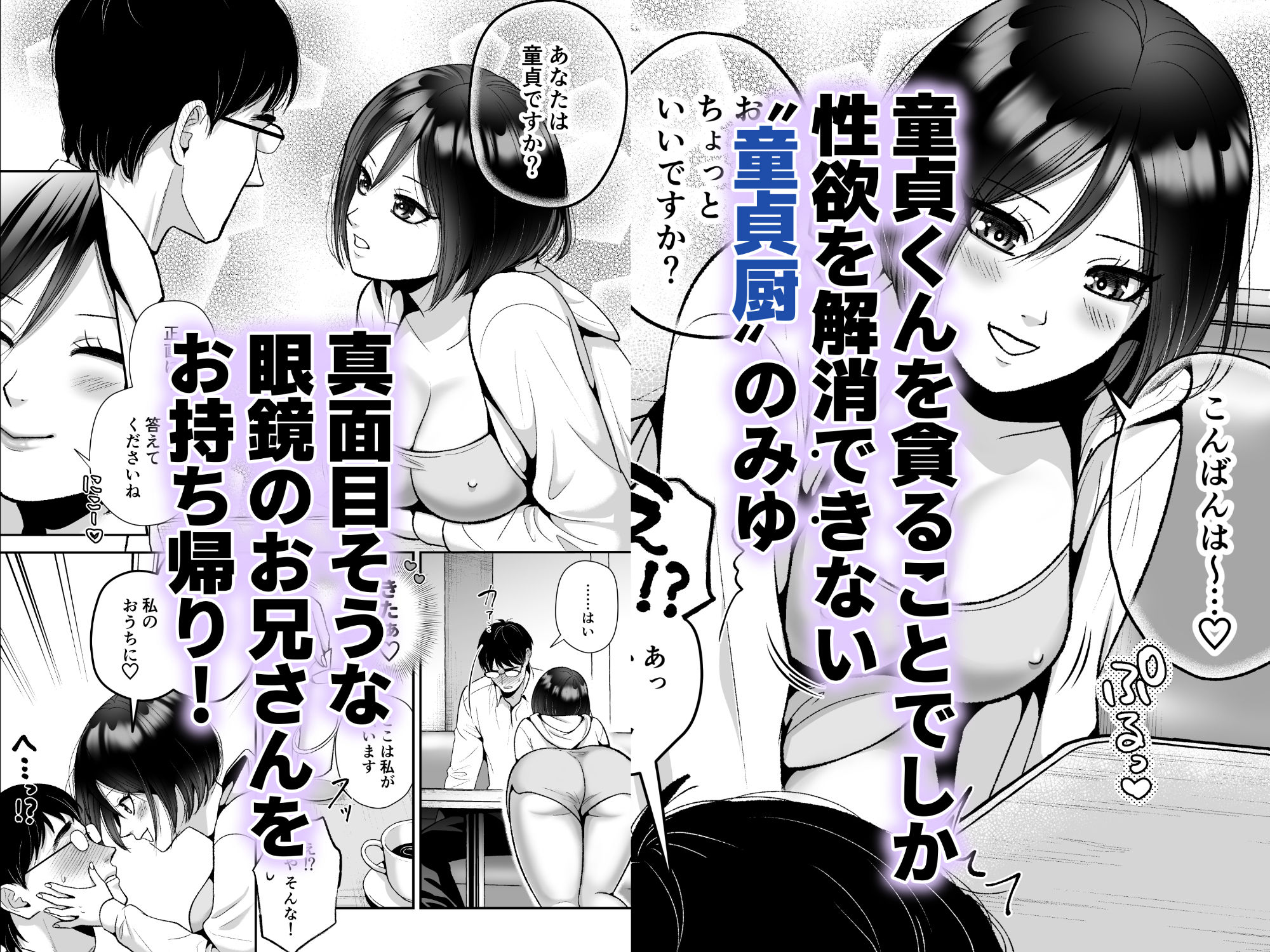 【童貞】黒髪×ショート×巨乳ちゃんは童貞チンポじゃないと満足できない身体・・・！童貞狩りをするために部屋を出る 無料 同人エロ漫画/同人誌 おっぱい 画像1