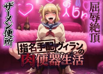 屈辱絶頂＆ザーメン便所！！指名手配犯の肉便器生活