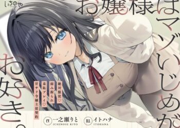 【絶対服従】お嬢様はマゾいじめが好き！甘サド令嬢と主従契約