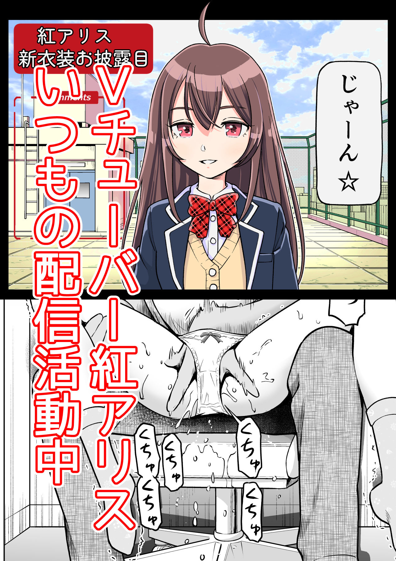 Vチューバーの推しとわからせセックス！ 無料 同人エロ漫画/同人誌 アイドル・芸能人 画像1