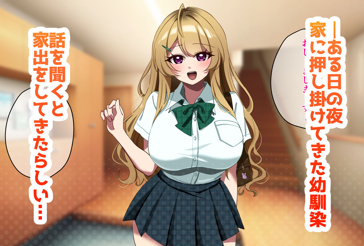 【幼なじみ】家出してきた金髪爆乳と泊めてくれるお礼に筆おろし生ハメSEX！ 無料 同人エロCG画像 ギャル 画像1