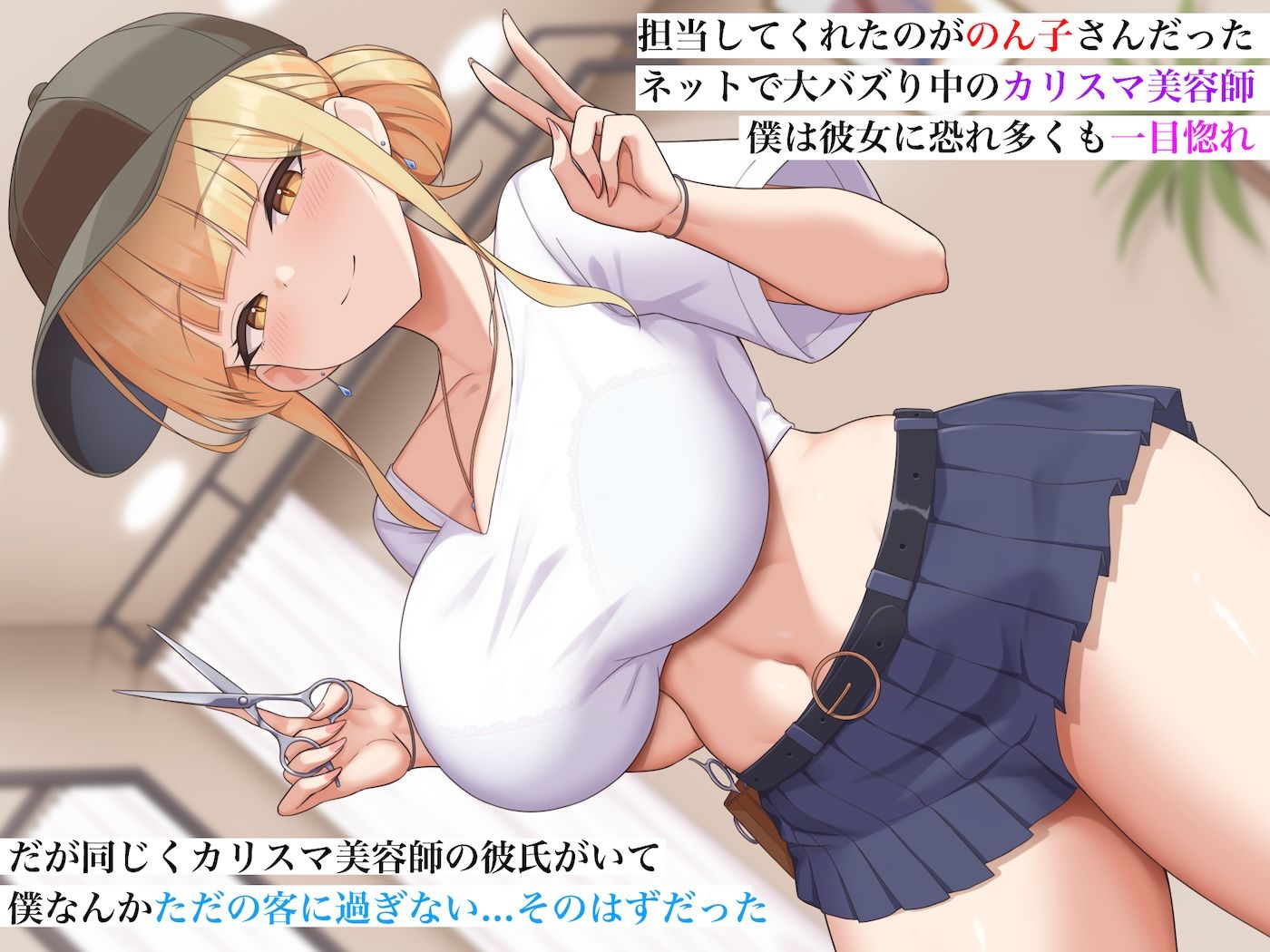 カリスマ美容師の金髪姉ちゃんとチー牛のイチャラブセックス！酔った勢いで襲われて関係を続けちゃう！ 無料 同人エロCG画像 パイズリ 画像2