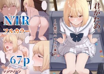 「彼女がいるのに」…NTRの完成形『君がため。』番外編レビュー【理性崩壊注意】