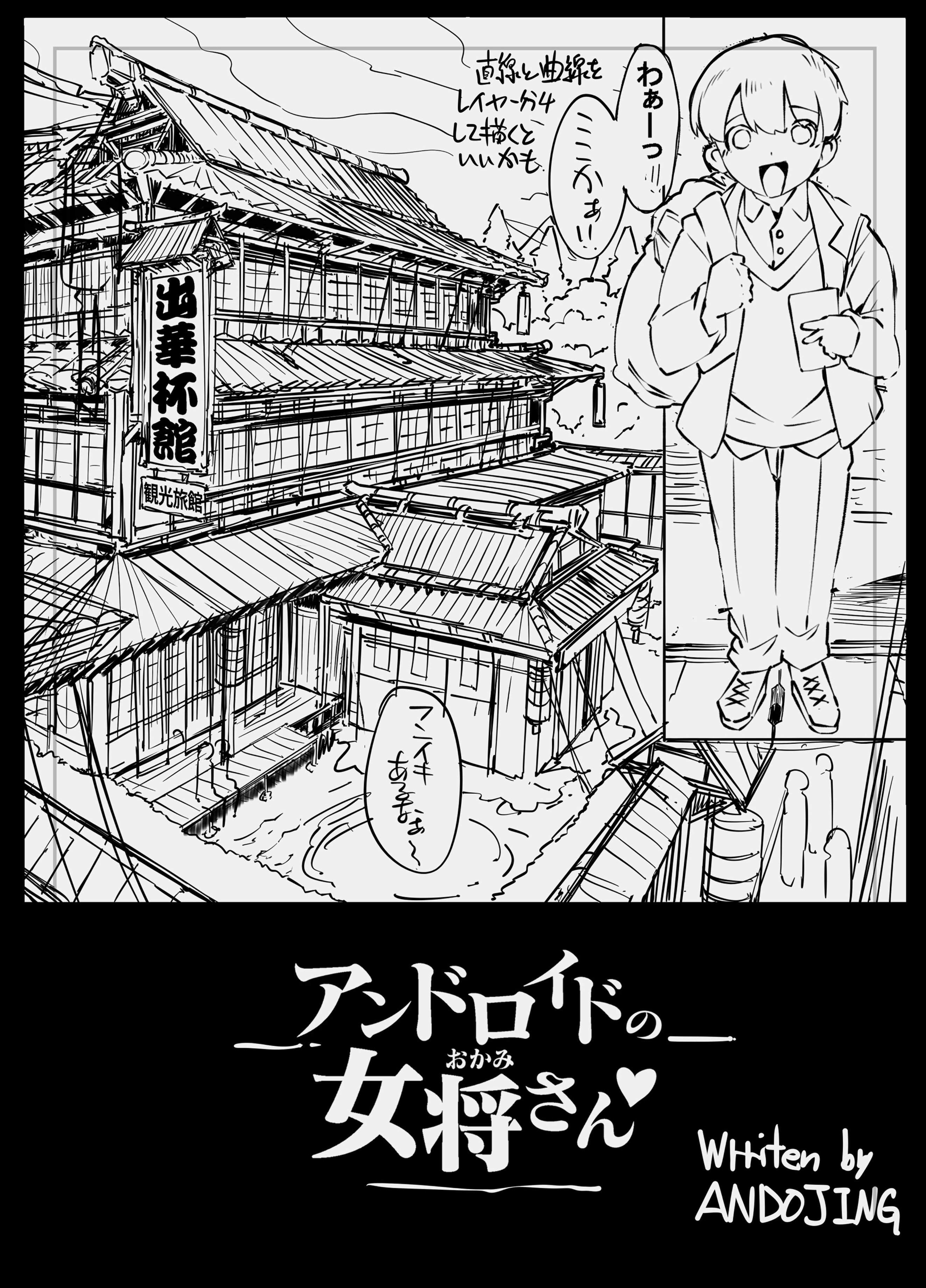 アンドロイドの女将さんの濃厚な不倫SEXおもてなし♡ラブラブ不倫SEX！！ 無料 同人エロ漫画/同人誌 アナル 画像4