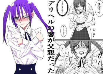 ホス狂の娘が親に内緒でデリヘル勤務！客で来たのが父親だった・・・実の父親に中出し孕ませられてしまう・・・！？