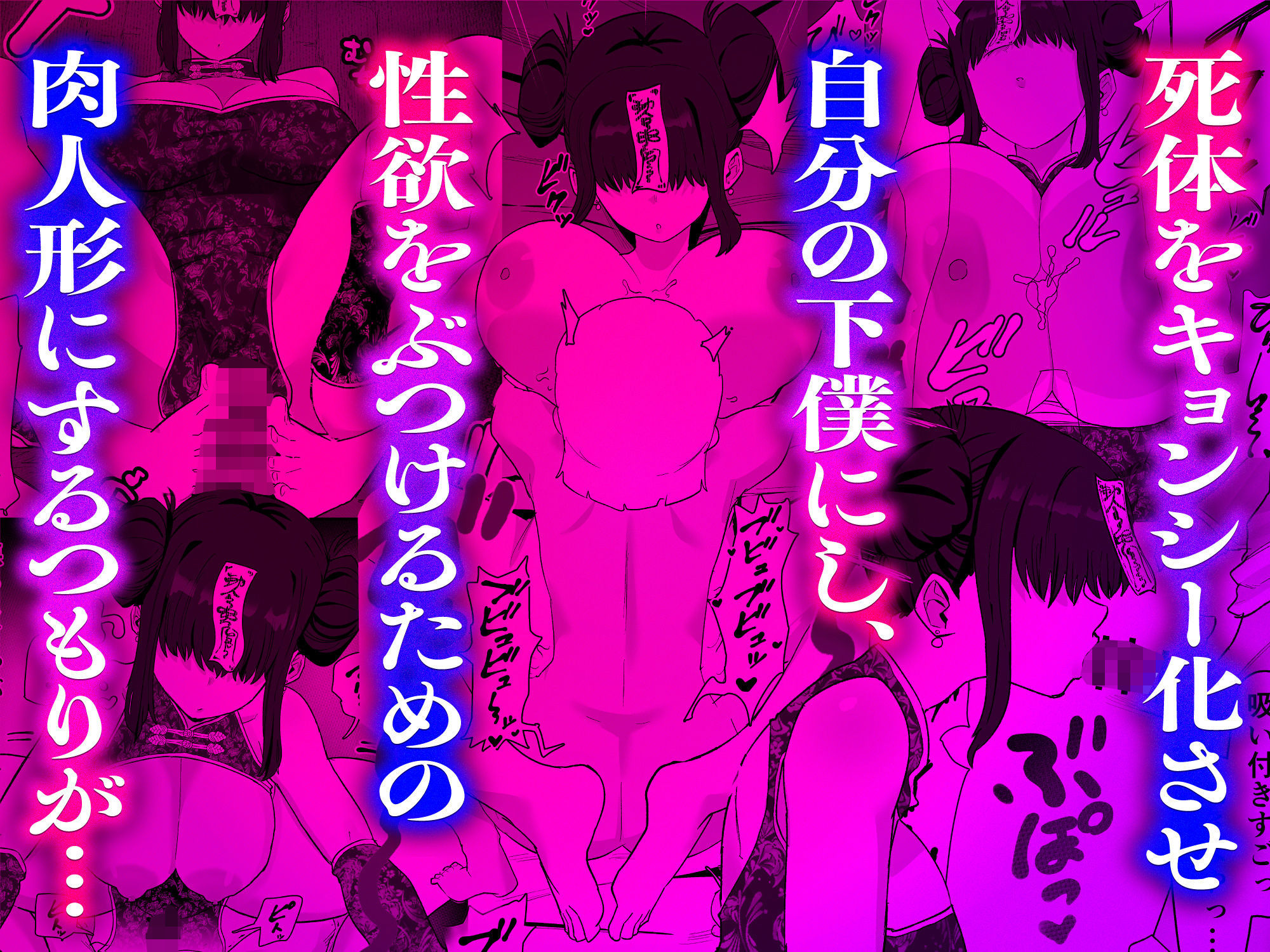 死体をキョンシー化！肉人形にするつもりが暴走を始めて・・・ 無料 同人エロ漫画/同人誌 おっぱい 画像4
